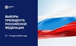 С 15 по 17 марта пройдут Выборы Президента Российской Федерации