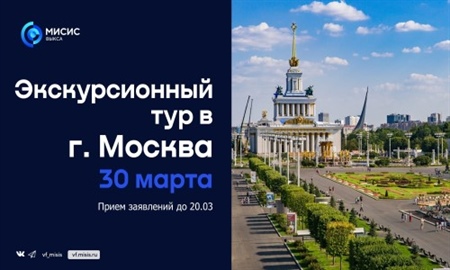 30 марта состоится экскурсионная поездка в г. Москва