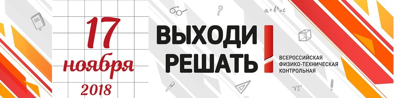 Всероссийская физико-техническая контрольная "Выходи решать!"