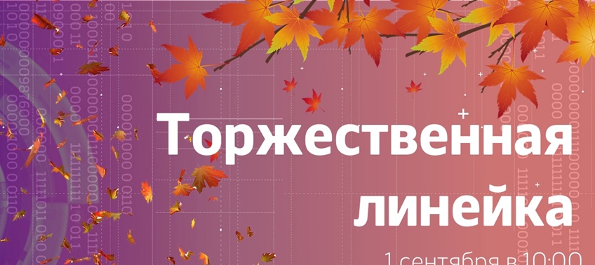 Торжественная линейка, посвященную Всероссийскому празднику - Дню Знаний!