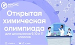 2 февраля стартует заключительный этап Открытой химической олимпиады для учащихся 9, 10 и 11 классов