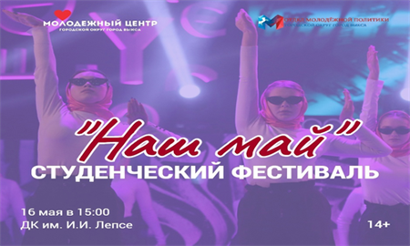 Приходите на студенческий фестиваль-конкурс "Наш май"