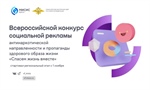 Всероссийский конкурс социальной рекламы! Антинаркотической направленности и пропаганды здорового образа жизни "Спасем жизнь вместе"