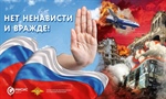 Оперативно-профилактическая акция «Нет ненависти и вражде»