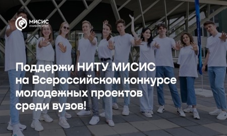 Поддержи НИТУ МИСИС на Всероссийском конкурсе молодежных проектов среди вузов — на платформе АИС «Молодежь России» продолжается голосование!
