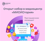 Стань частью медиацентра "МИСИСтория"