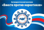 Ежегодный антинаркотический месячник "Вместе против наркотиков"