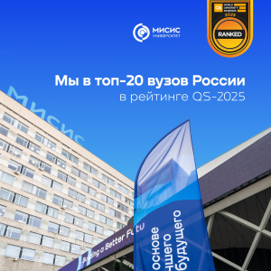 Мы — в топ-20 вузов России в рейтинге QS-2025
