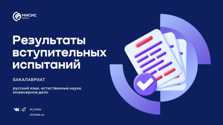 Результаты вступительных испытаний уже на сайте!