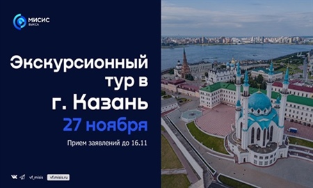 27 ноября состоится экскурсионная поездка в г. Казань