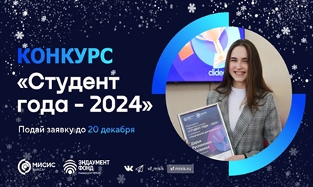 Начался прием заявок на конкурс «Студент года-2024»!