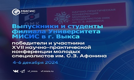 Подведены итоги XVII научно-практической конференции молодых специалистов ОМК им. С.З. Афонина