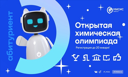 Открытая химическая олимпиада для учащихся 9, 10 и 11 классов