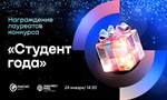 24 января в преддверии Дня российского студенчества пройдет награждение победителей конкурса «Студент года»