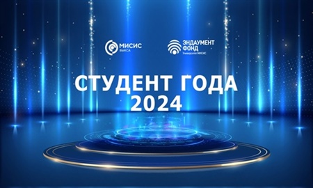 Победители конкурса «Студент года – 2024»