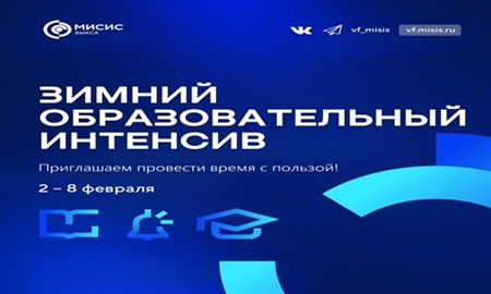 Запускаем "ЗИМНИЙ ОБРАЗОВАТЕЛЬНЫЙ ИНТЕНСИВ"