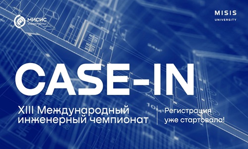 Стартовал прием заявок для участия в XIII Международном инженерном чемпионате CASE-IN