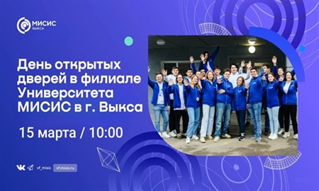 15 марта в 10:00 приглашаем вас на День открытых дверей в филиал Университета МИСИС в г. Выкса!