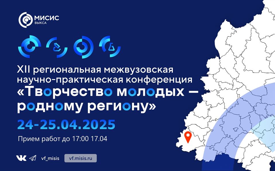 Филиал Университета МИСИС в г.Выкса приглашает принять участие в работе XII региональной межвузовской...