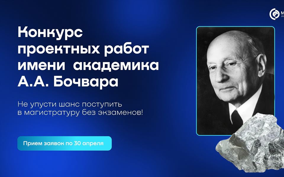 Участвуй в конкурсе проектных работ имени академика А.А. Бочвара и получи возможность поступить БЕЗ...