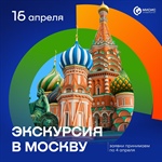 Внимание, студенты! Хотите отправиться в Москву? 16 апреля у вас есть уникальная возможность окунуться в атмосферу столицы, посетив музеи, парки и выставки