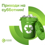 Друзья, пора навести порядок!  Приглашаем на субботник в нашем институте.