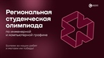 23 апреля наши талантливые студенты: Салев Борис, Монахов Леонид, Исаков Даниил отправляются в Нижний Новгород, чтобы принять участие в Региональной студенческой олимпиаде по инженерной и компьютерной