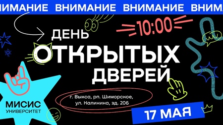 Откройте для себя мир возможностей с МИСИС!