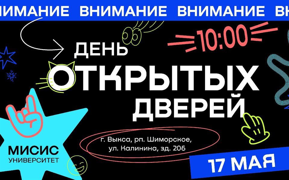 Откройте для себя мир возможностей с МИСИС!