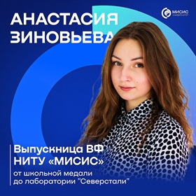 История успеха выпускницы ВФ "МИСИС": от школьной медали до лаборатории "Северстали"!