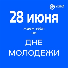 28 июня МИСИС Выкса ждет тебя на Дне молодежи!