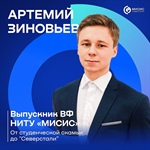 От студенческой скамьи до "Северстали": история успеха выпускника ВФ НИТУ «МИСИС» Артемия Зиновьева!