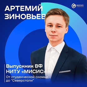 От студенческой скамьи до "Северстали": история успеха выпускника ВФ НИТУ «МИСИС» Артемия Зиновьева!