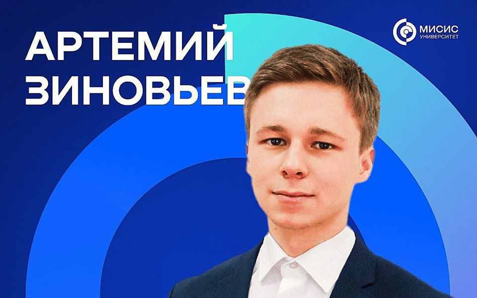 От студенческой скамьи до "Северстали": история успеха выпускника ВФ НИТУ «МИСИС» Артемия Зиновьева!