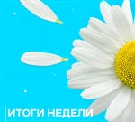 Итоги недели в институте