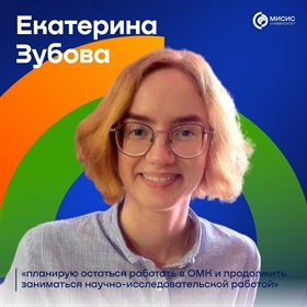 Наши студенты: Екатерина Зубова — пример успешного старта карьеры в ОМК!