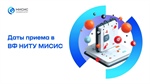 Даты приема в ВФ НИТУ МИСИС