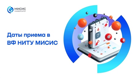 Даты приема в ВФ НИТУ МИСИС