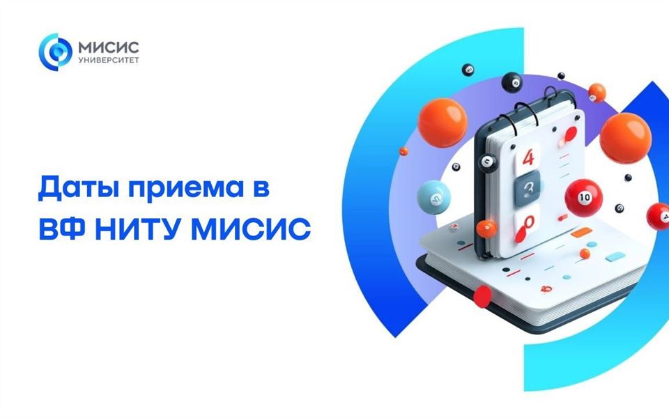 Даты приема в ВФ НИТУ МИСИС