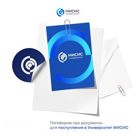 Собираетесь поступать в ВФ НИТУ МИСИС?