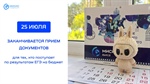 Внимание, абитуриенты! ⏰ 25 июля 2025 года - последний день приема документов на бюджетные места в вузы на программы бакалавриата для поступающих по результатам ЕГЭ!