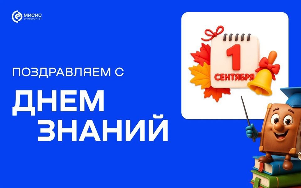 Дорогие студенты, преподаватели и друзья! Поздравляем всех с 1 сентября