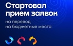 Старт приема заявок на перевод на бюджетные места