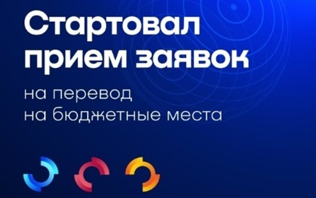 Старт приема заявок на перевод на бюджетные места