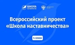 Хочешь построить успешную карьеру? "Школа наставничества" ждет тебя!