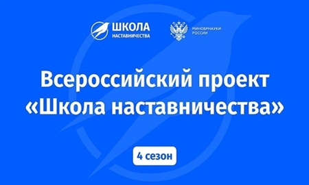 Хочешь построить успешную карьеру? "Школа наставничества" ждет тебя!