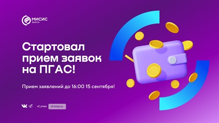 Стартовал прием заявок на повышенную государственную академическую стипендию (ПГАС)