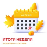 Итоги недели
