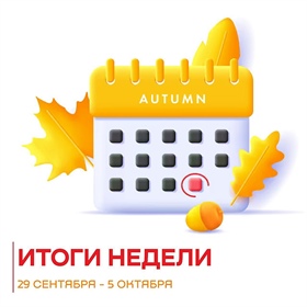 Итоги недели