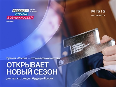 Новый сезон премии «Россия — страна возможностей» — старт дан!
